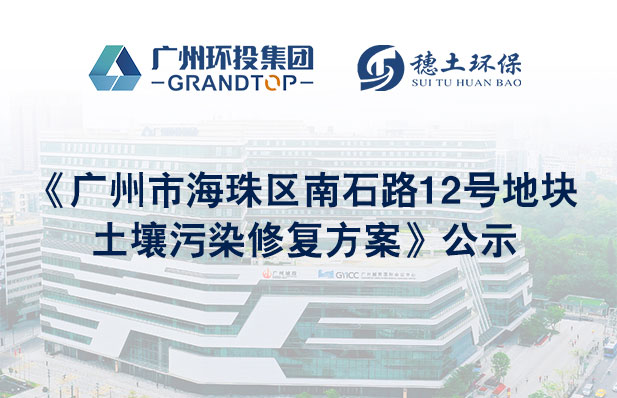 《廣州市海珠區(qū)南石路12號(hào)地塊土壤污染修復(fù)方案》公示