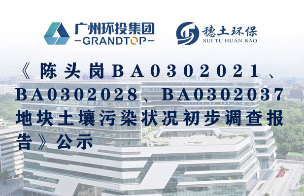 《陳頭崗BA0302021、BA0302028、BA0302037地塊土壤污染狀況初步調(diào)查報(bào)告》公示