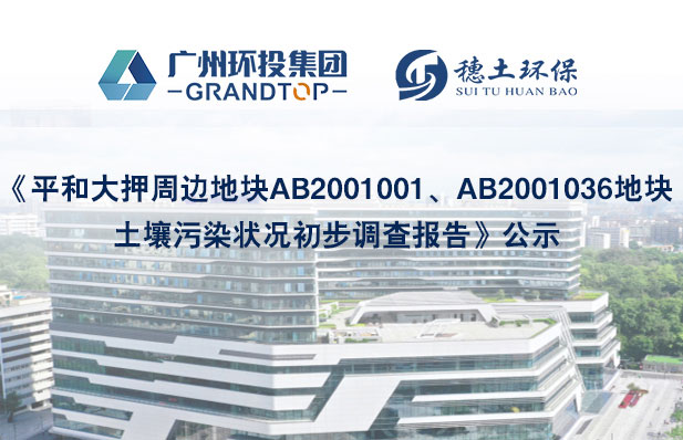 《平和大押周邊地塊AB2001001、AB2001036地塊土壤污染狀況初步調(diào)查報(bào)告》公示