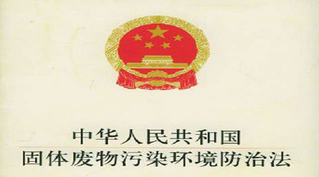 固廢治理】新固廢法9月1日起施行！企業(yè)環(huán)保驗收要注意這些問題