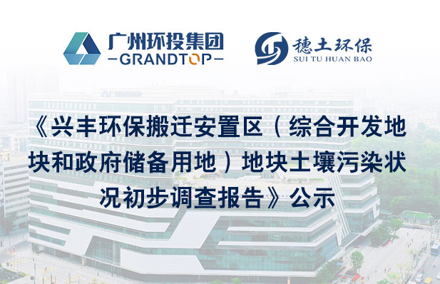 《興豐環(huán)保搬遷安置區(qū)（綜合開(kāi)發(fā)地塊和政府儲(chǔ)備用地）地塊土壤污染狀況初步調(diào)查報(bào)告》公示