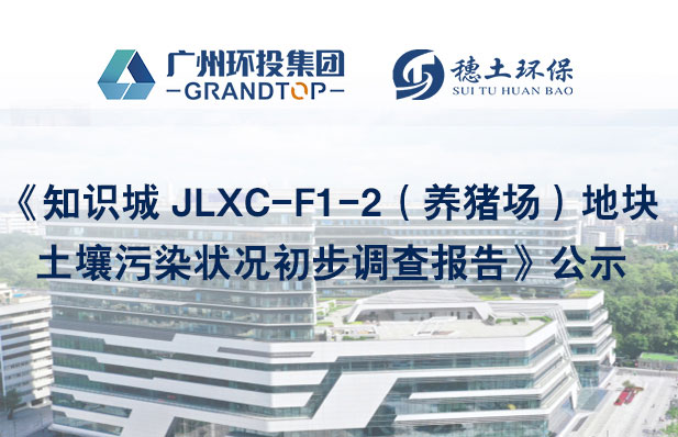 《知識(shí)城 JLXC-F1-2（養(yǎng)豬場(chǎng)）地塊土壤污染狀況初步調(diào)查報(bào)告》公示