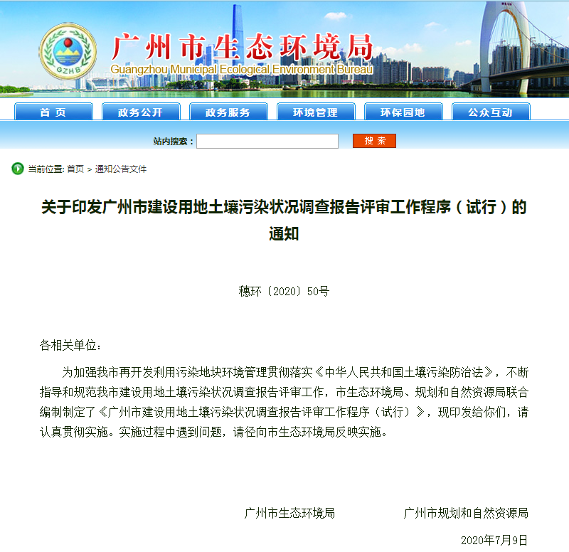 關于印發(fā)廣州市建設用地土壤污染狀況調查報告評審工作程序（試行）的通知