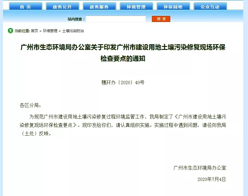 《廣州市建設用地土壤污染修復現(xiàn)場環(huán)保檢查要點》（全文）