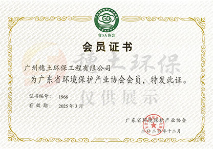 廣東省環(huán)境保護(hù)產(chǎn)業(yè)協(xié)會會員