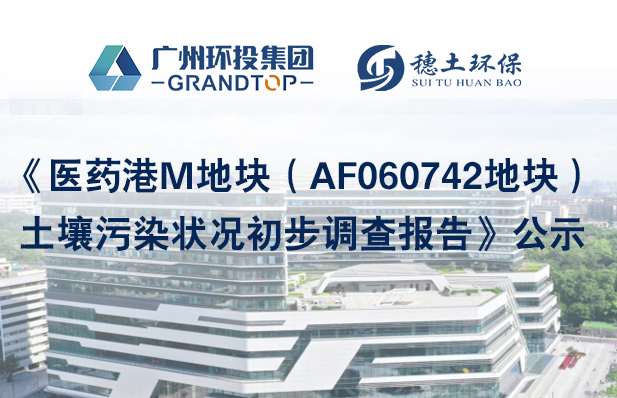 《醫(yī)藥港M地塊（AF060742地塊）土壤污染狀況初步調(diào)查報(bào)告》簡本公示