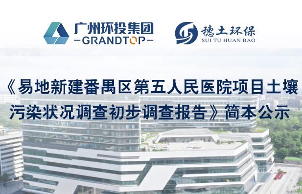 《易地新建番禺區(qū)第五人民醫(yī)院項(xiàng)目土壤污染狀況調(diào)查初步調(diào)查報(bào)告》簡本公示