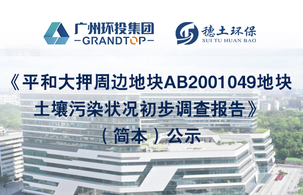 《平和大押周邊地塊AB2001049地塊土壤污染狀況初步調(diào)查報(bào)告》簡本公示