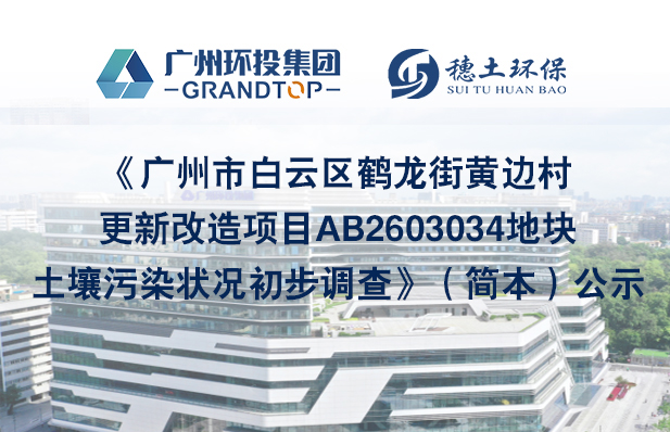 《廣州市白云區(qū)鶴龍街黃邊村更新改造項(xiàng)目AB2603034地塊土壤污染狀況初步調(diào)查報(bào)告》簡本公示