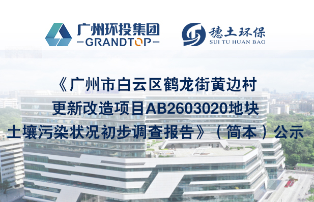 《廣州市白云區(qū)鶴龍街黃邊村更新改造項(xiàng)目AB2603020地塊土壤污染狀況初步調(diào)查報(bào)告》簡本公示