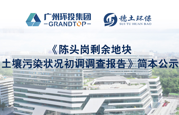《陳頭崗剩余地塊土壤污染狀況初調(diào)調(diào)查報(bào)告》簡本公示