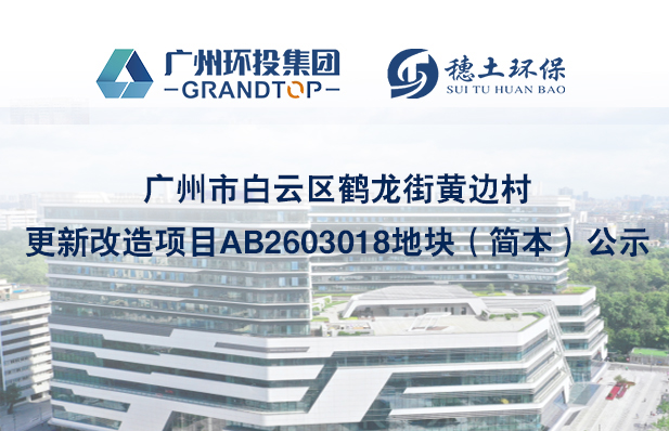 廣州市白云區(qū)鶴龍街黃邊村更新改造項(xiàng)目AB2603018地塊（簡本）公示