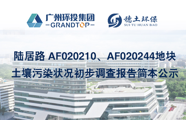 《陸居路 AF020210、AF020244地塊土壤污染狀況初步調(diào)查報(bào)告》簡本公示