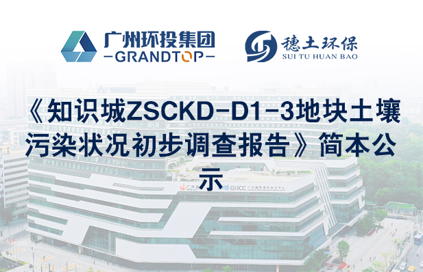 《知識城ZSCKD-D1-3地塊土壤污染狀況初步調(diào)查報告》簡本公示