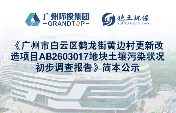 《廣州市白云區(qū)鶴龍街黃邊村更新改造項目AB2603017地塊土壤污染狀況初步調(diào)查報告》簡本公示