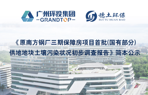 《原南方鋼廠三期保障房項目首批(國有部分)供地地塊土壤污染狀況初步調(diào)查報告》簡本公示