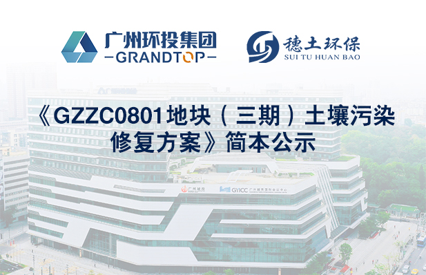《GZZC0801地塊（三期）土壤污染修復(fù)方案》簡本公示