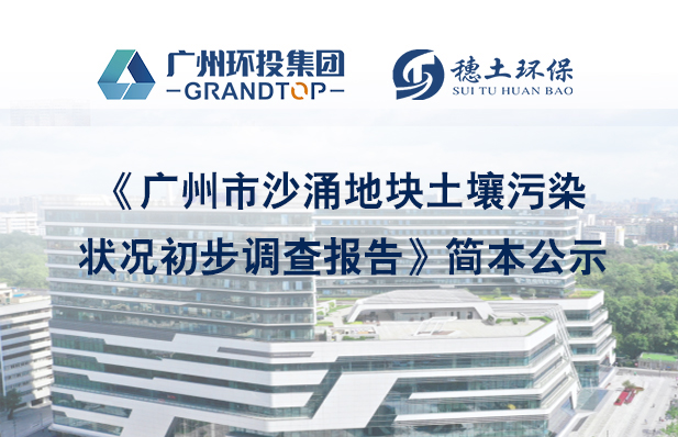 《廣州市沙涌地塊土壤污染狀況初步調(diào)查報告》簡本公示